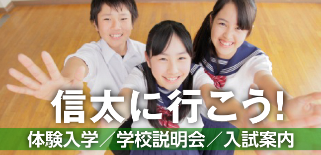 信太に行こう！体験入学・学校説明会・入試案内