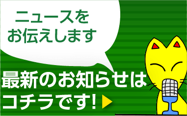 最新のお知らせはコチラです！