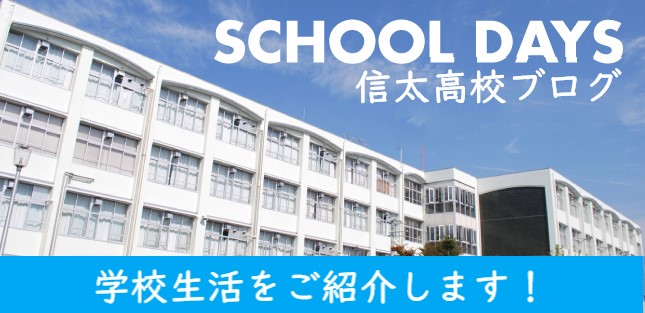 信太高校ブログ。学校生活をご紹介します！