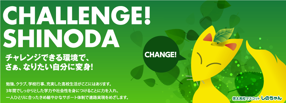 チャレンジできる環境で、さぁ、なりたい自分に変身！勉強、クラブ、学校行事、充実した高校生活がここにはあります。3年間でしっかりとした学力や社会性を身につけることに力を入れ、一人ひとりに合ったきめ細やかなサポート体制で進路実現をめざします。