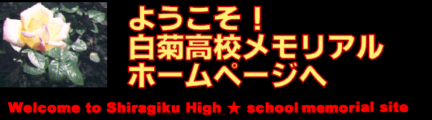 Welcome to Shiragiku High  school official site