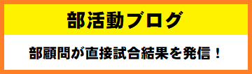 部活動ブログ