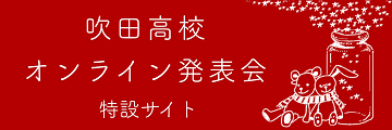 オンライン発表会