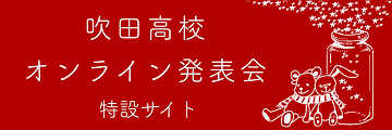 吹田 高校 コロナ