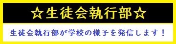 生徒会執行部