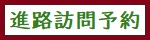 進路指導部訪問予約