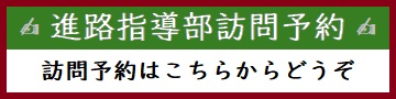 進路指導部訪問予約