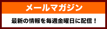メルマガ