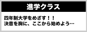 進学クラス