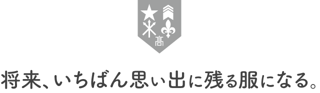 将来、いちばん思い出に残る服になる。