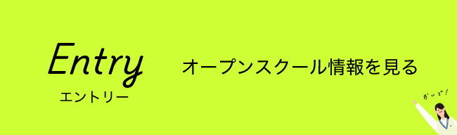 オープンスクール情報を見る