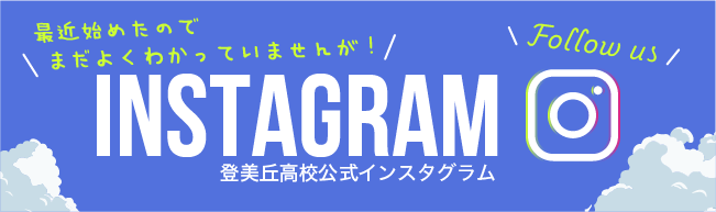 登美丘高校公式インスタグラム