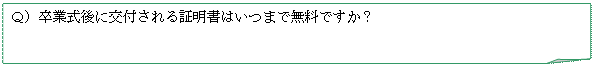 メモ: Ｑ）卒業式後に交付される証明書はいつまで無料ですか？