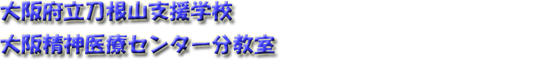 大阪府立精神医療センター分教室(中宮分教室）