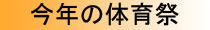 今年の体育祭