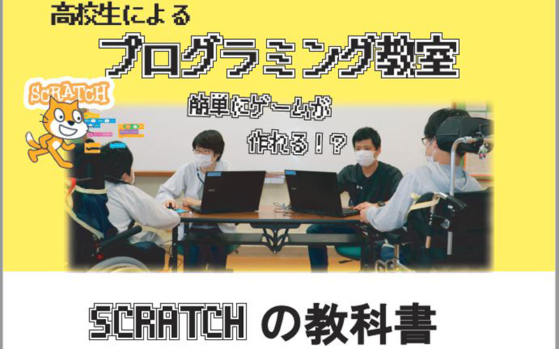 SCRATCHの教科書