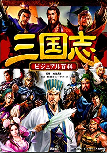 三国志ビジュアル百科