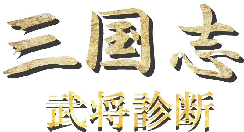 三国志武将診断