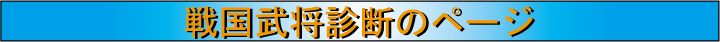 戦国武将診断ロゴ