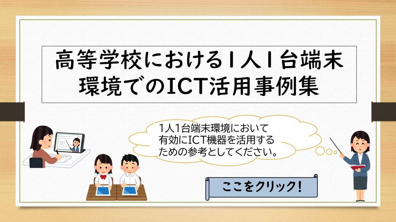 高等学校における１人１台端末環境でのＩＣＴ活用事例です。クリックでページへアクセス。