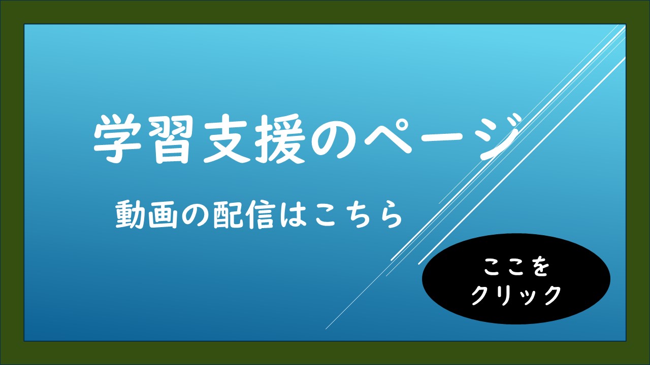 クリックして、学習支援のページへアクセス