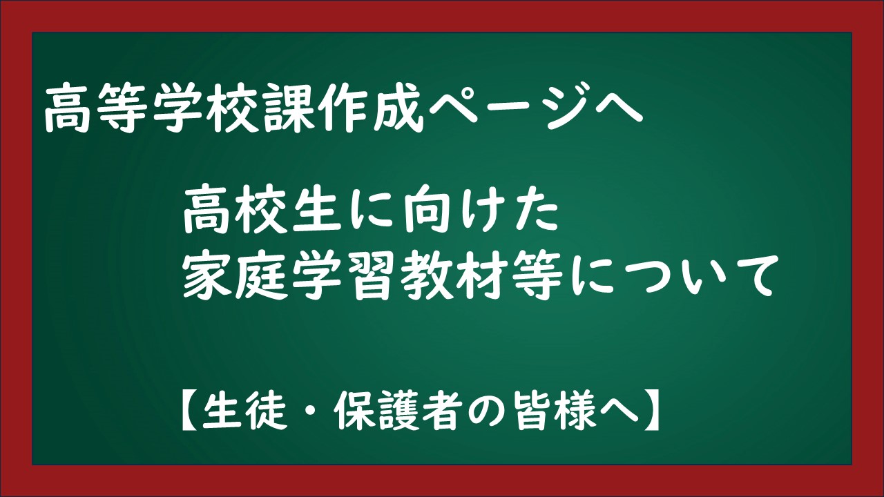 クリックして、高校生に向けた家庭学習教材等のページへアクセス