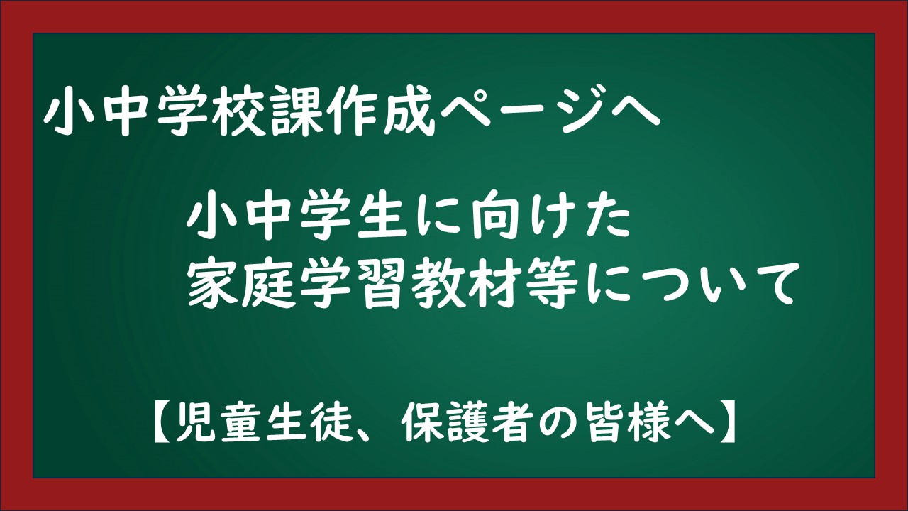 クリックして、小中学生に向けた家庭学習教材等のページへアクセス