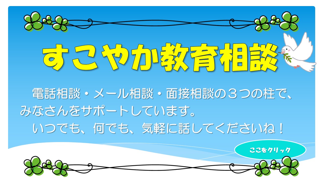 クリックして、すこやか教育相談のページへアクセス