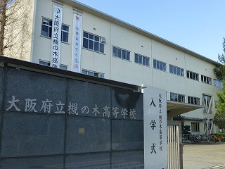 槻の木高等学校