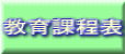 教育課程