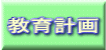 教育計画