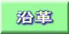 沿革