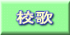 校歌