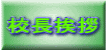 校長挨拶
