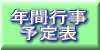 年間行事計画