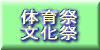 体育祭・文化祭