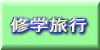 修学旅行