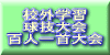 校外学習など