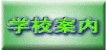 学校案内
