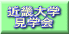 近畿大学見学