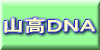 山高ＤＮＡ