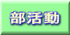 部活動