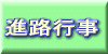 進路行事