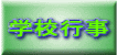 学校行事