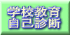 学校教育診断