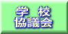 学校協議会