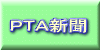 ＰＴＡ新聞