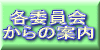 各委員会から