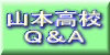 山高Ｑ＆Ａ