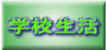 学校生活